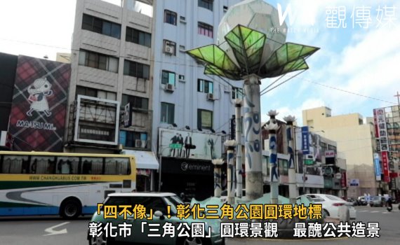 影/「四不像」!彰化三角公園圓環地標 市民票選新意象