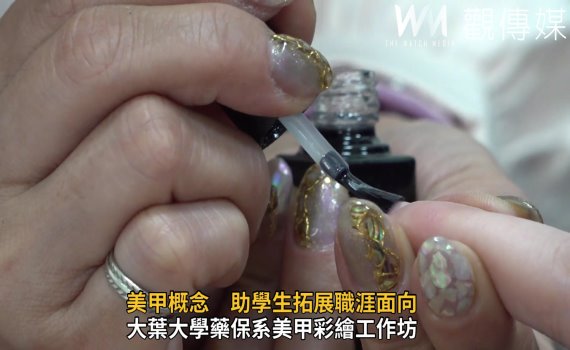 影/美甲概念 助學生拓展職涯面向