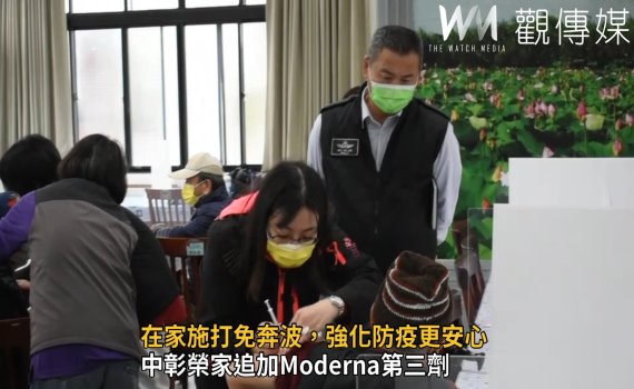影/中彰榮家追加Moderna第三劑 在家施打免奔波強化防疫更安心