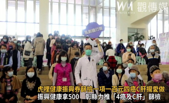 影/虎哩健康振興券篩檢一項100元 四癌C肝攏愛做