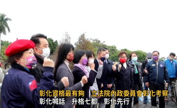 影/立法院內政委員會考察與座談 彰化爭取升格第七都