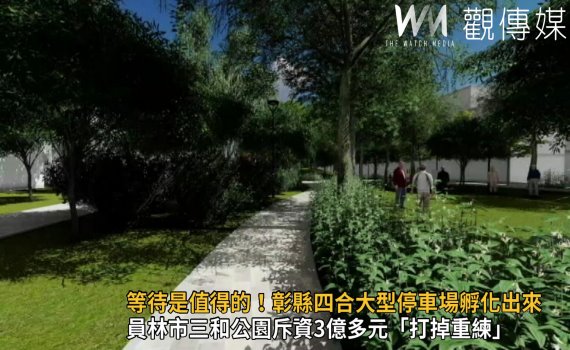 影/歷經四年等待!彰縣四合大型停車場終於孵化出來了