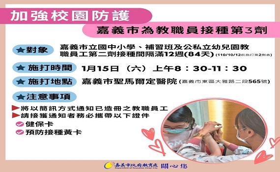 嘉義市第三劑疫苗開打 優先給國中小、公私幼、補教職員施打