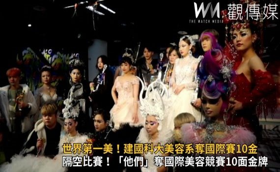 影/隔空比賽!「他們」勇奪國際美容競賽10面金牌
