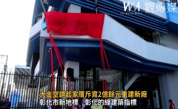 影/大金空調起家厝斥資2億多元重建新廠 締造5千個就業機會