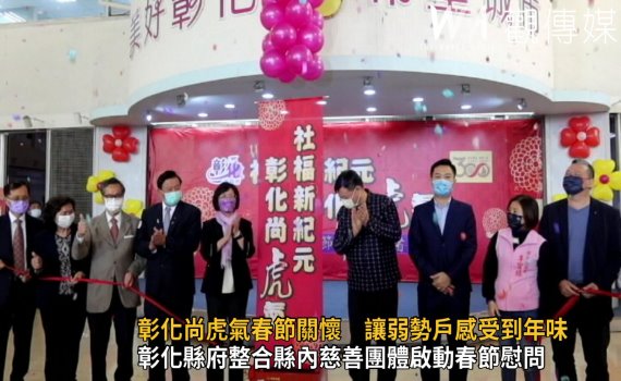 影/彰化尚虎氣春節關懷 讓弱勢戶感受到年味