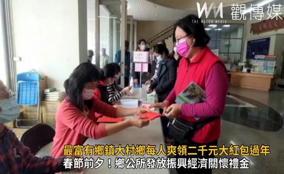 影/最富有鄉鎮 設籍大村鄉每人爽領二千元大紅包過年