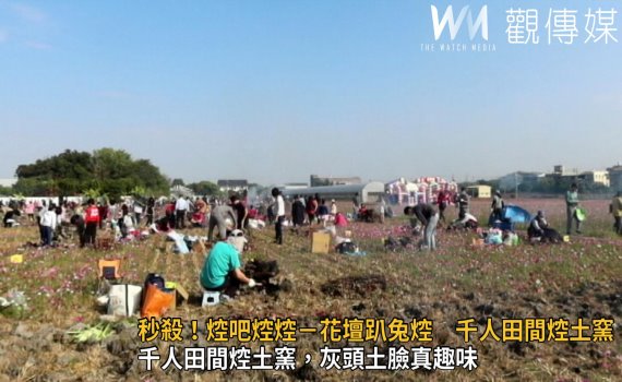 影/千人田間焢土窯 灰頭土臉嗨翻天