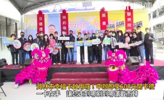 影/員林市幸福卡啟用囉!市民申辦即享600元開卡禮