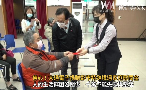 影/佛心!大通電子公司捐贈彰化市特殊境遇家庭慰問金