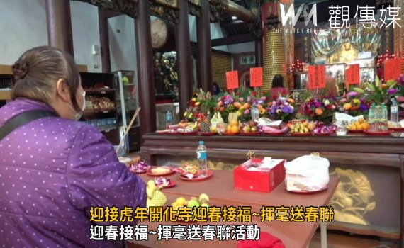 影/迎接虎年 開化寺迎春接福揮毫送春聯