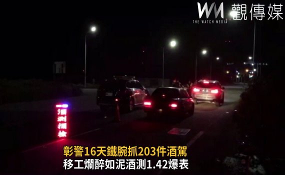 影/移工爛醉如泥酒測1.42爆表 彰警16天鐵腕抓203件酒駕