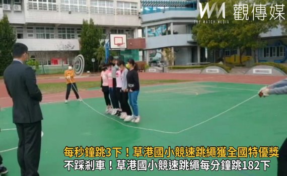 影/每秒鐘跳3下!草港國小競速跳繩獲全國特優獎四連霸