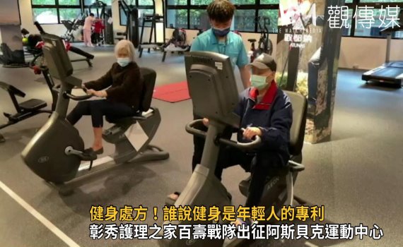 影/誰說健身是年輕人的專利 彰秀護理之家「百壽戰隊」出征阿斯貝克運動中心
