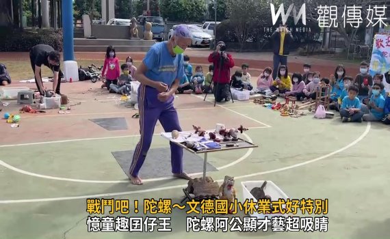 影/戰鬥吧!陀螺 文德國小休業式傳承傳統文化技藝