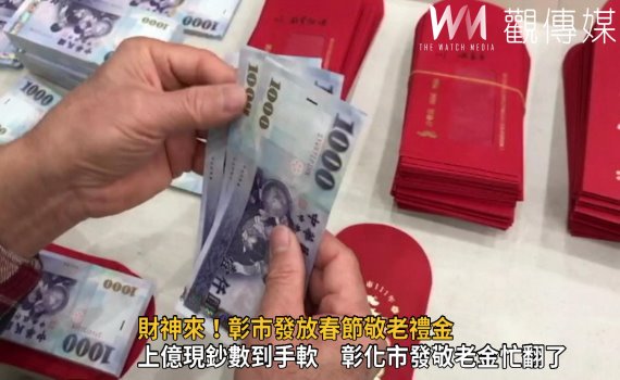 影/財神來!彰市發放春節敬老禮金 員警荷槍實彈戒護上億現鈔