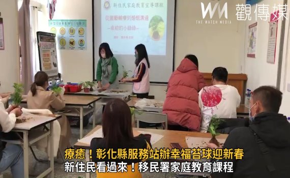 影/移民署家庭教育課程 新住民幸福苔球迎新春