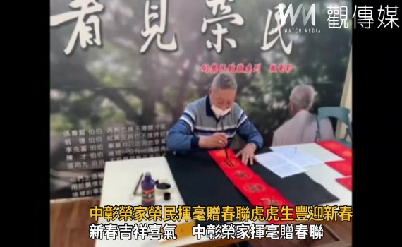 影/虎哩旺!中彰榮家榮民揮毫贈春聯 虎虎生豐迎新春
