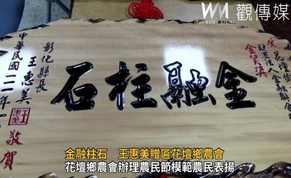 影/金融柱石 王惠美贈匾花壇鄉農會