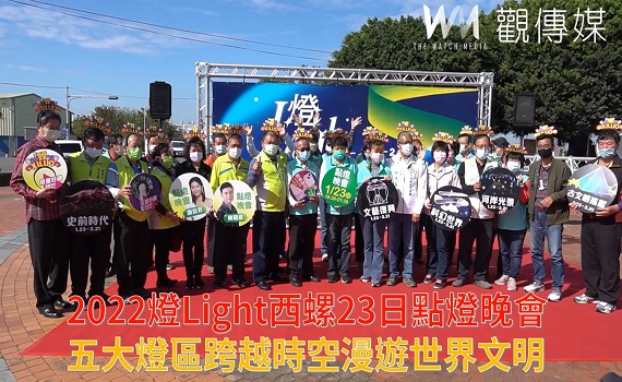 影/2022燈Light西螺23日點燈晚會 五大燈區跨越時空漫遊世界文明
