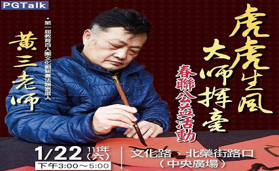 郭文居偕書法大師黃三春聯義賣 助弱勢過好年