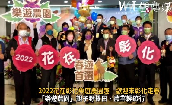 影/2022花在彰化樂遊農園趣 歡迎來彰化走春