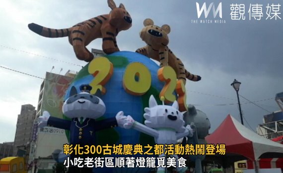 影/迎虎年 點亮彰化城 300古城慶典之都熱鬧登場