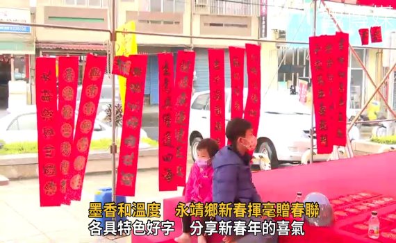 影/手寫特有墨香和溫度 永靖鄉新春揮毫贈春聯