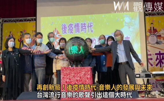 影/再創新局!後疫情時代 音樂人的發展與未來