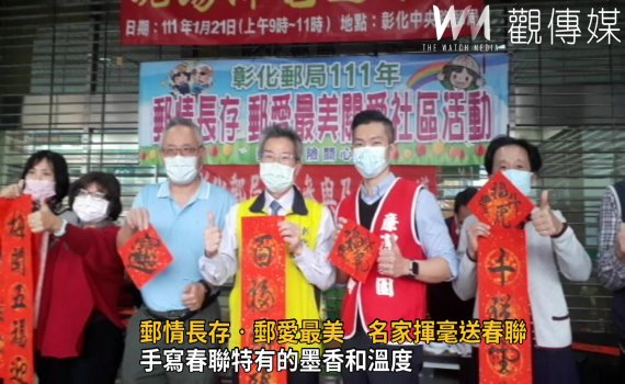 影/郵情長存‧郵愛最美 名家揮毫送春聯