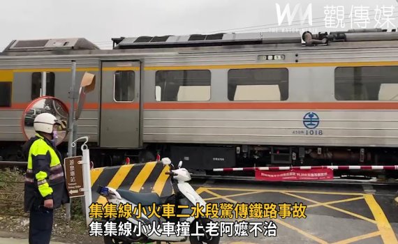 影/集集線小火車二水段驚傳鐵路事故 老阿嬤斷魂