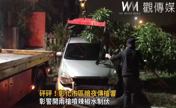 影/彰化市區暗夜傳槍響 竊盜通緝犯開車衝撞拒捕