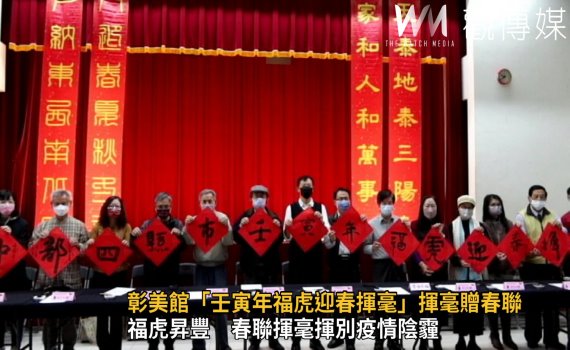 影/彰美館「壬寅年福虎迎春揮毫」贈春聯 歡迎民眾索取