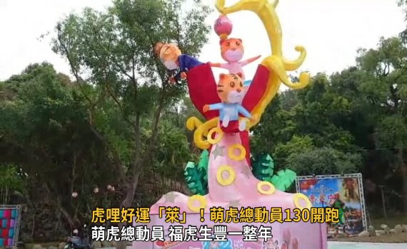 影/員林燈會虎哩好運「萊」!萌虎總動員130開跑