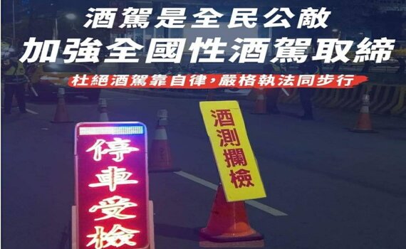 警政署強力執法防酒駕滋事 內政部籲民眾勿心存僥倖 