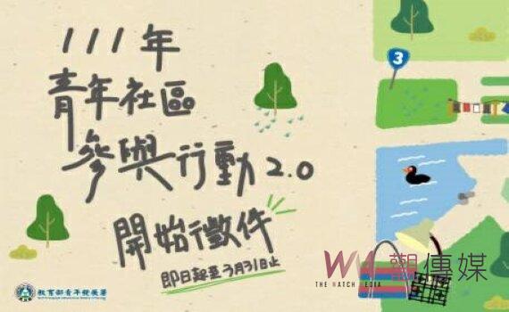 青年署青年社區參與行動2.0 即日起歡迎組隊提方案