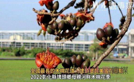 觀傳媒 旅遊 影 全國最長最漂亮的木棉花道埤頭鄉舊濁水溪畔超美的賞花景點