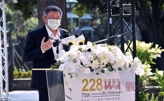 北市府228紀念會 柯文哲:面對過去反思現在走向團結