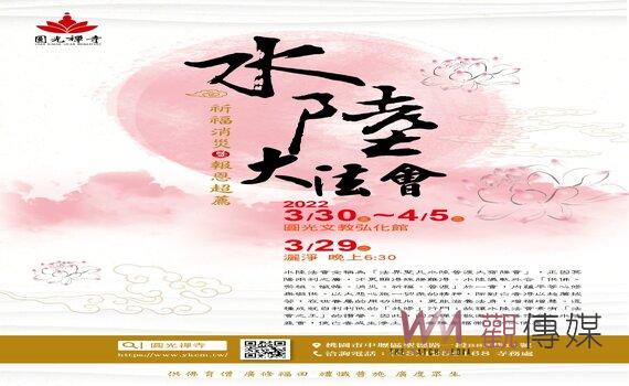 中壢圓光禪寺3/30啟建育僧水陸法會7日 歡迎報名或隨喜護持