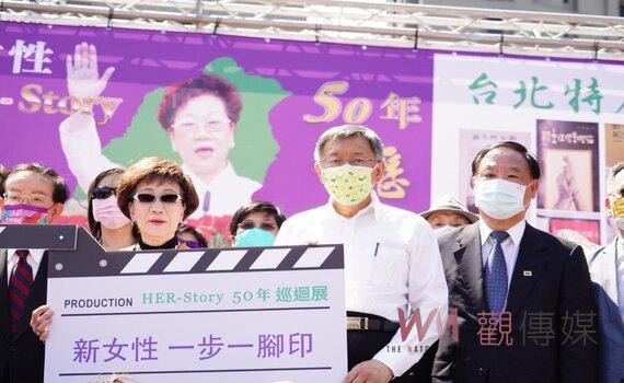 新女性Her-Story 50年台北特展開幕 柯文哲:女性也有權利詮釋歷史