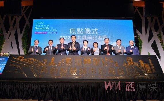 2022世界最大智慧城市論壇暨展覽 3/22台北首發開展4天