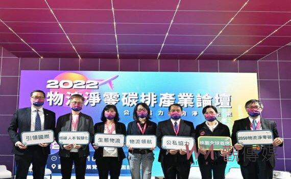 桃園物流淨零碳排產業論壇 議題交流公私協力創雙贏