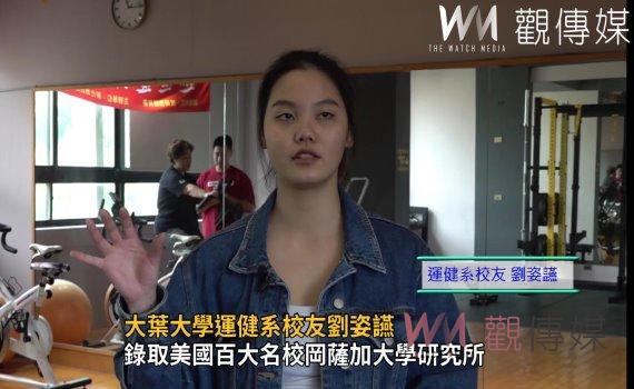影/大葉大學運健系校友劉姿讌 錄取美國百大名校岡薩加大學研究所