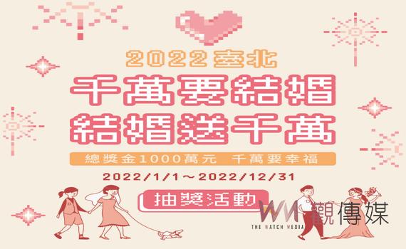 浪漫單身聯誼 北市文山區公所扮紅娘 行銷市府結婚送千萬抽獎