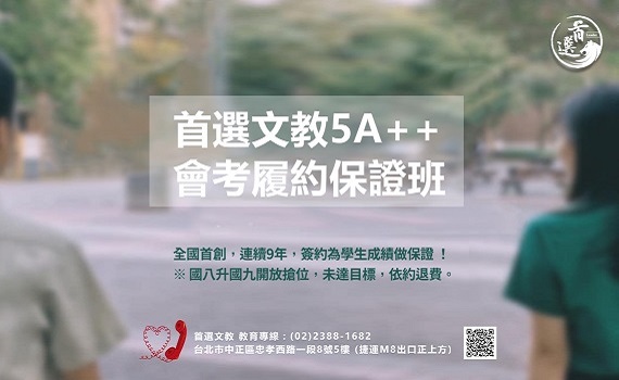 首選文教「國八升國九5A++超級保證班」會考逆轉勝