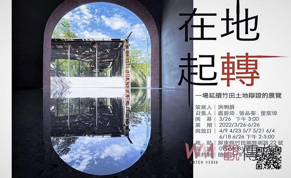 老屋改造旅店在地起轉 一場延續竹田土地辯證的展覽