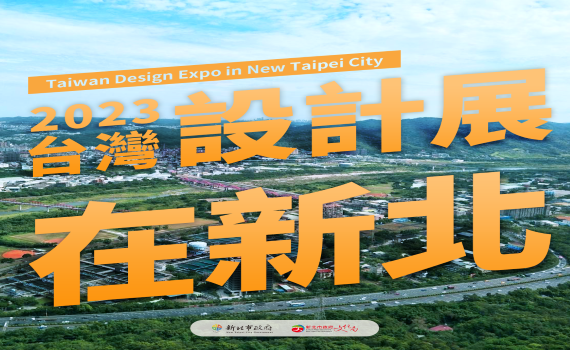 2023台灣設計展在新北   展現城市設計轉型創新成果 