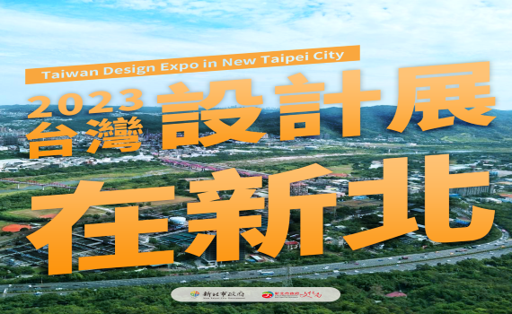2023台灣設計展在新北 展現城市設計轉型創新成果