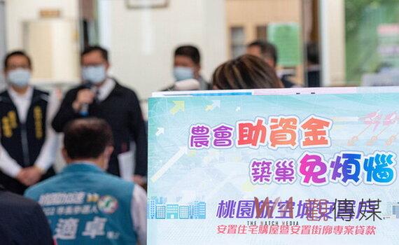 蘆竹與大園農會最低1.53%優惠貸款利率 嘉惠航空城安置戶重建家園