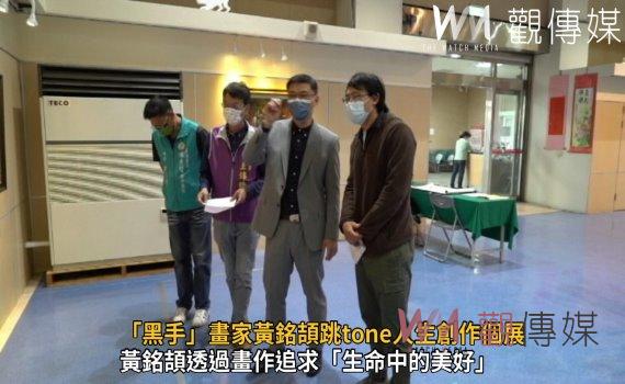 影/「黑手」畫家黃銘頡跳tone人生創作個展